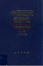 中国近代经济史 1840-1894 上