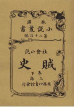 贼史 下 社会小说