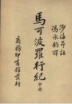 马可波罗行纪 中