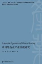 中国银行业产业组织研究