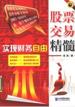 实现财务自由 股票交易精髓