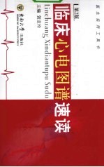 临床心电图谱速读 第2版