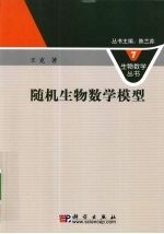 随机生物数学模型