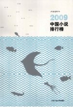 2009中国小说排行榜