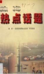 珠海热点话题 “钱言－殷亚敏每周热点漫谈”节目精选