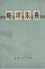 略评朱熹