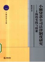 小额贷款公司法律制度研究 上海的实践与探索