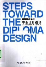 建筑院校学生毕业设计指导