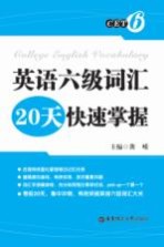 英语六级词汇20天快速掌握