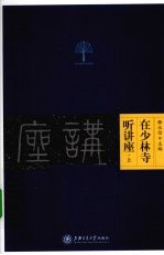 在少林寺听讲座 上
