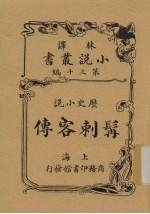 髯刺客传 历史小说 再版