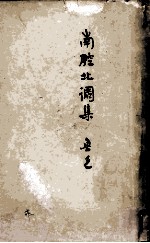 鲁迅三十年集 23 南腔北调集