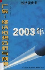 2003年广东:经济形势分析与预测