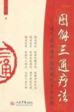 图解三通疗法 通气通血通经络的现代手法诠释