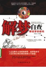 解梦自查 解读梦的密码