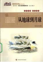 从地球到月球