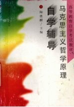 马克思主义哲学原理自学辅导