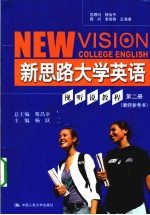 新思路大学英语视听说教程 第2册 教师参考书