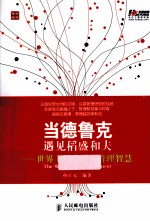 当德鲁克遇见稻盛和夫 世界上最有效的管理智慧