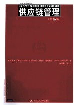供应链管理 第5版