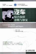 汽车综合故障诊断与修复