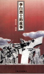 李白烈士的故事