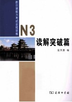 新日语能力考试全程训练 N3 读解突破篇