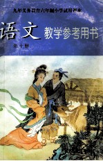 语文教学参考用书 第10册