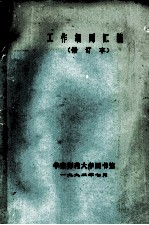 工作细则汇编 修订本