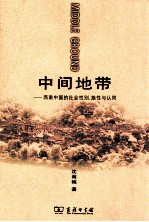中间地带 西南中国的社会性别、族性与认同