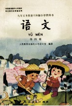 九年义务教育六年制小学教科书 语文 第4册