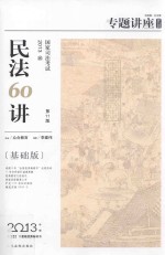 民法60讲 基础版