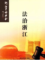浙江手册丛书 法治浙江