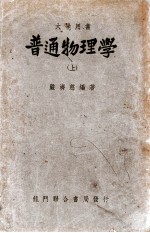 普通物理学 上
