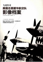 飞虎传奇 美国志愿援华航空队影像档案