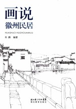 画说徽州民居