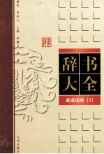 成语词典 第3卷