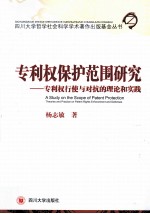 专利权保护范围研究 专利权行使与对抗的理论和实践