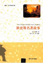 狄更斯名著故事 插图 中文导读英文版