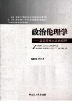 政治伦理学 历史唯物主义的视野