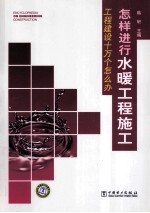 工程建设十万个怎么办 怎样进行水暖工程施工