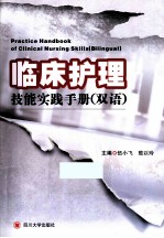 临床护理技能实践手册 双语