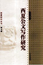 西夏公文写作研究