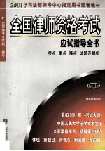 全国律师资格考试应试指导全书 考点、重点、难点、试题及解析 试卷4 综合案例分析