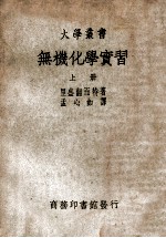 大学丛书 无机化学实习 上