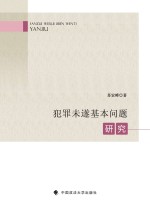 犯罪未遂基本问题研究