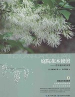 庭院花木修剪 花木盛开的法宝