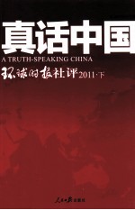 真话中国 环球时报社评 2011 下