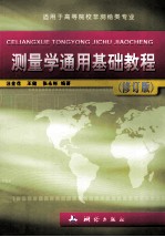 测量学通用基础教程 修订版