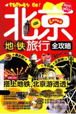 北京地铁旅行全攻略 2012-2013